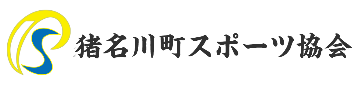 猪名川町スポーツ協会