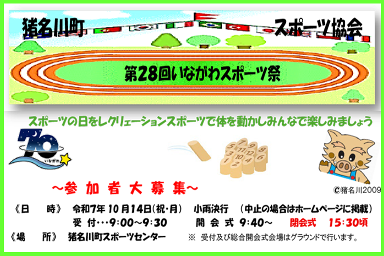 第２８回いながわスポーツ祭（10月１４日（祝・月））の「詳細、申込用紙」はこちらをご覧ください。