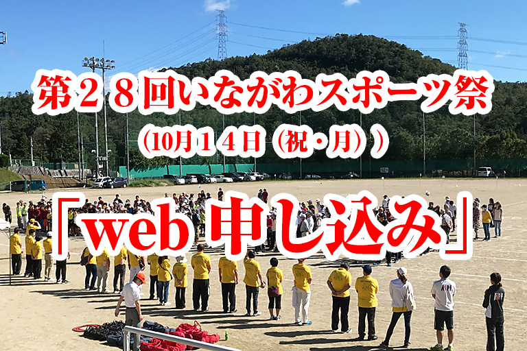 第２８回いながわスポーツ祭（10月１４日（祝・月））「web 申し込み」は、こちらから！！