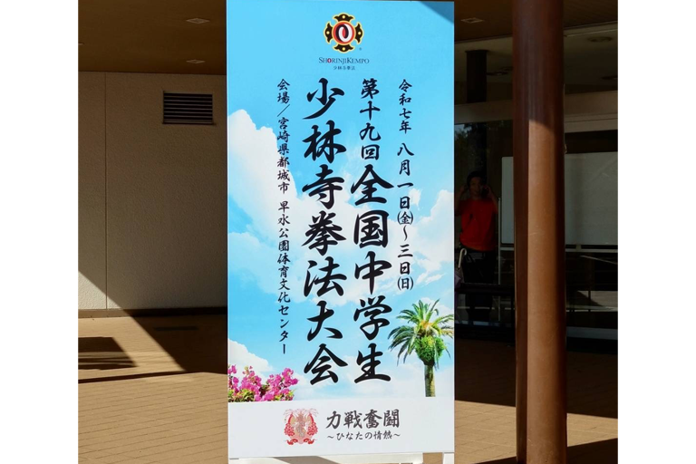 第１９回全国中学生少林寺拳法大会開催のご報告（令和７年８月２日～３日：宮崎県都城市）