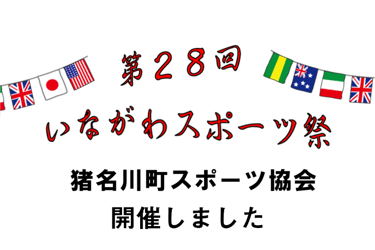 第２８回いながわスポーツ祭（10月１３日（祝・月））無事開催しました。