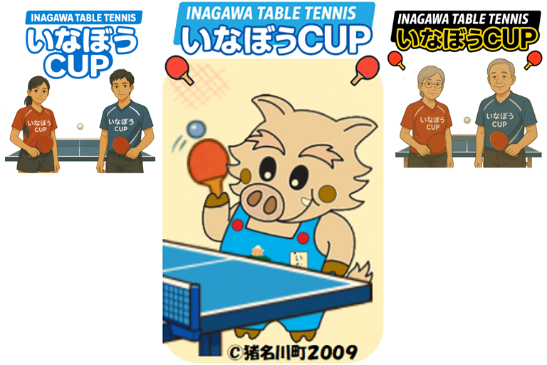 「第1回いなぼうCUPわくわくダブルス卓球大会」開催（10月16日（木））のご報告。