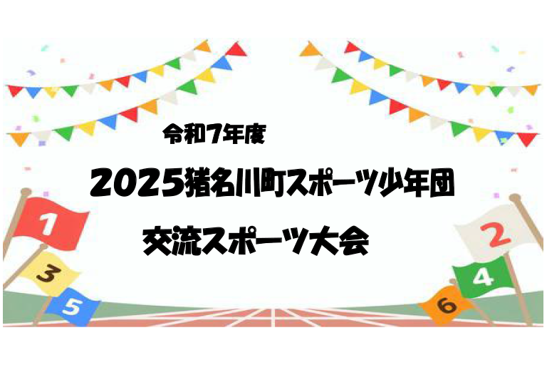 令和７年度　２０２５猪名川町スポーツ少年団交流スポーツ大会のご報告（11月8日（土））