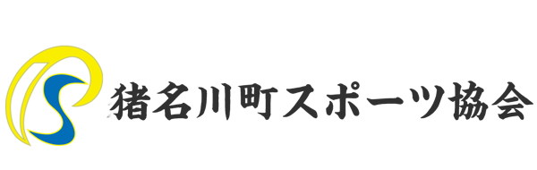 猪名川町スポーツ協会